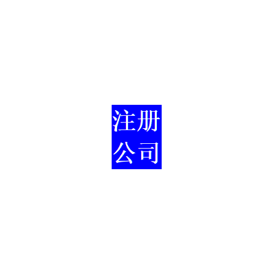 注冊公司免費(fèi)