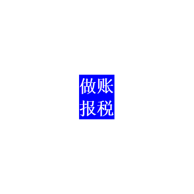 十年專業(yè)做賬報稅