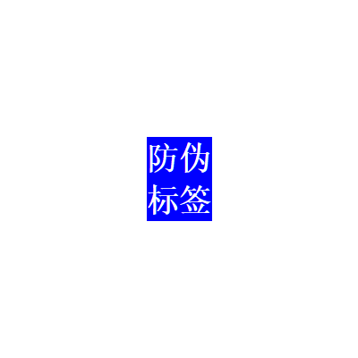 防偽標(biāo)簽